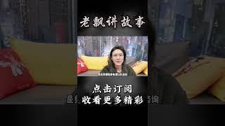 Pt1/3【民间故事】“暗号” 【老飘讲故事】#shorts