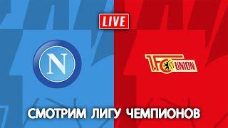 Прямой эфир лига чемпионов Наполи - Унион Берлин / ОНЛАЙН 08.11.2023