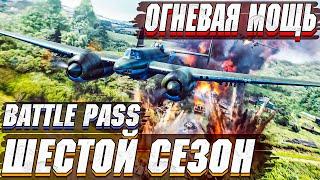 ШЕСТОЙ СЕЗОН Battle Pass  "ОГНЕВАЯ МОЩЬ" в War Thunder