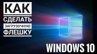 Как сделать загрузочную флешку с Windows 10 и установить ее на ПК