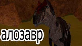 Roblox Динозавры АЛОЗАВР