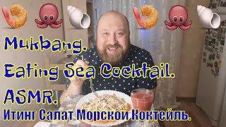 MUKBANG RUSSIA. EATING SALAD. ASMR. EATING.