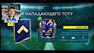 Чтоо? Поймал TOTY 96 Messi и Ronaldo В Паке FIFA 20 Mobile