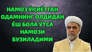 НАМОЗ ЎҚИЁТГАН ОДАМНИНГ ОЛДИДАН ЁШ БОЛА ЎТСА НАМОЗИ БУЗИЛАДИМИ