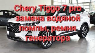 Chery tiggo 7 pro как снять водяную помпу чери тигго 7 про замена помпы, замена ремня генератора