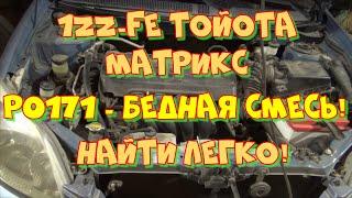 1ZZ-FE  Ошибка Р0171 - Бедная смесь. Тойота Матрикс. Лёгкая причина.