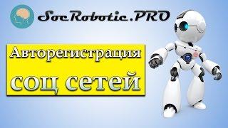 Авторегистрация аккаунтов для социальных сетей Zennoposter