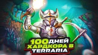 100 дней хардкора в Terraria