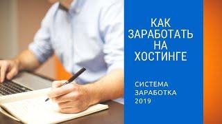 Как заработать на хостинге  Система заработка 2019