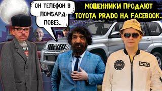 Мошенники продают Toyota Prado 120 горе-бизнесмену. Мошенники продают авто на Фейсбуке.