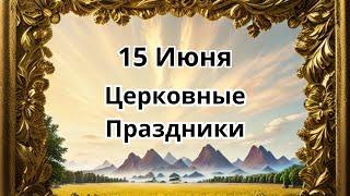 15 июня.Церковные Праздники!