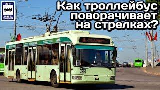 Как троллейбусы поворачивают на стрелках? | How do trolleybuses turn on arrows?