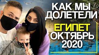 ЕГИПЕТ 2020. ЧТО ПОМЕНЯЛОСЬ. ОСЕНЬ 2020. ТЕСТ НА КОРОНАВИРУС В ШАРМ ЭЛЬ ШЕЙХЕ ОТДЫХ СТАЛ ДРУГИМ