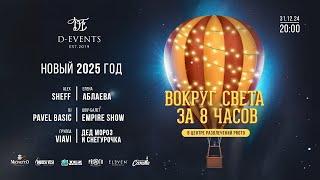 Новый 2025 год "Вокруг света за 8 часов" в центре развлечений PROTO! 31.12.2024