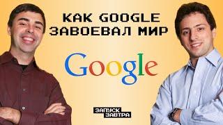 Google: как появился главный мировой поисковик | Подкаст «Запуск завтра»