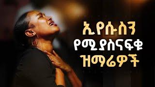  ቀስ ያሉ ልብን የሚደግፉ ዝማሬዎች | Protestant Mezmur amharic  | Mezmur protestantWorship Gospel song 2025