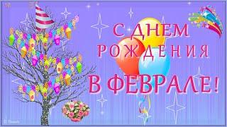 С ДНЕМ РОЖДЕНИЯ В ФЕВРАЛЕ! Красивое поздравление родившимся в феврале.