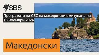 Програмата на СБС на македонски емитувана на 15 ноември 2024 | SBS Macedonian - СБС Македонски