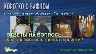 Как правильно подавать записки? Протоиерей Андрей Ткачев