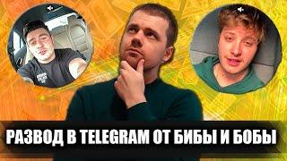 PumpDeal: Развод на заработке на пампе криптовалют в Telegram / Биба и Боба ищут вложенцев