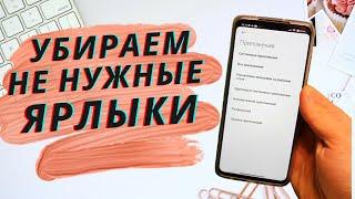 Как на телефоне убрать ярлыки с рабочего стола?