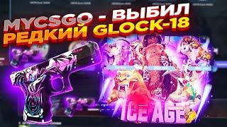 MYCSGO - ВЫБИЛ РЕДКИЙ GLOCK-18 ​| ОТКРЫТИЕ КЕЙСОВ НА МАЙКСГО + ПРОМОКОД