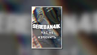 Sereban4ik - Нас не изменить [Official Video]