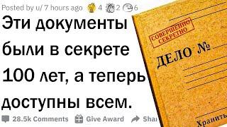 Секретные документы в открытом доступе