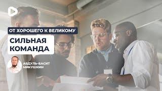 Сильная команда | От хорошего к великому | Абдуль-Басит Микушкин