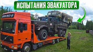 Доработали, оформили и испытали самодельный эвакуатор VOLVO!!