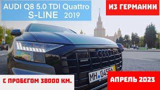 AUDI Q8 5.0 TDI Quattro S-LINE  из Германии  .Все НАМНОГО Лучше чем ВЫ Думаете  АПРЕЛЬ 2023