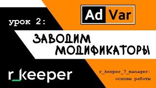 Основы работы в r_keeper_7 manager || Урок 2: заводим модификаторы