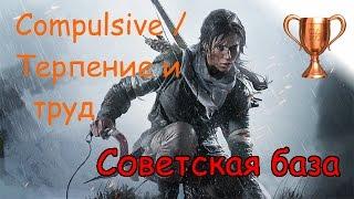 Rise Of The Tomb Raider, Испытания Советская база, Compulsive / Терпение и труд