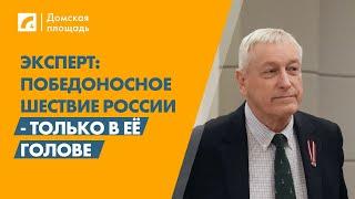 Эксперт: Победоносное шествие России - только в её голове | «Домская площадь» на ЛР4