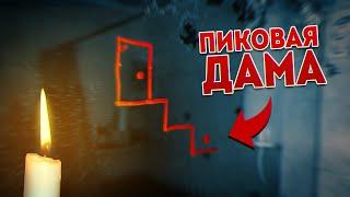 Вызов Духов - Пиковая Дама Спустилась по Лестнице в Зазеркалье! Потусторонние