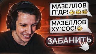 МАЗЕЛЛОВ ЛЮТО УГАРАЕТ С СООБЩЕНИЙ ПОДПИСЧИКОВ! МАЗЕЛЛОВ СЛОВИЛ ЗАПРЕТКУ?