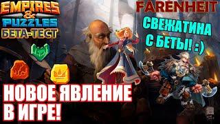 СКОРО БУДЕТ НОВОЕ ЯВЛЕНИЕ В ИГРЕ: УЖЕ НА БЕТАТЕСТЕ! Empires & Puzzles