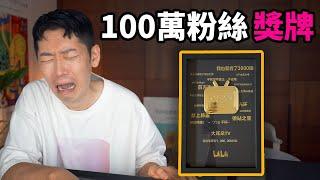 100萬粉絲獎牌開箱 & 評測｜BiliBili嗶哩嗶哩｜大耳朵TV