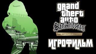 ИГРОФИЛЬМ ► Grand Theft Auto San Andreas - The Definitive Edition