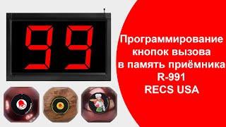 RECS R-991 Как Запрограммировать Кнопки Вызова Официанта в Приемник - Табло | callbells.net