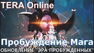 TERA Online: ПРОБУЖДЕНИЕ МАГА /ОБНОВЛЕНИЕ "ЭРА ПРОБУЖДЕННЫХ"