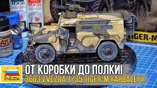 Zvezda 1/35 GAZ Tiger-M «ARBALET» / Масштабная модель