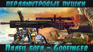 Borderlands 2 перламутровые пушки - Палец бога(Godfinger)