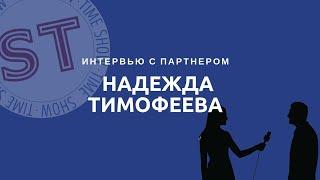 Интервью  с партнером: Надежда Тимофеева