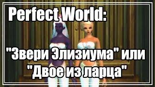 Perfect World: "Звери Элизиума" или "Двое из ларца".