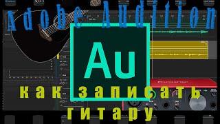 КАК ЗАПИСАТЬ ГИТАРУ В ADOBE AUDITION ►TUTORIAL►ГИТАРА И АККОМПАНЕМЕНТ #записьгитары #tutorial #adobe