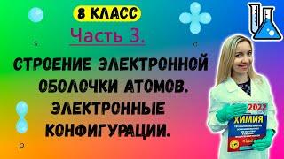 Строение электронной оболочки атомов. Электронные формулы (конфигурации). Часть 3. Химия 8 класс.