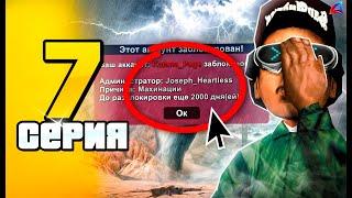 ГЛАВНЫЙ АДМИН хочет Меня ЗАБАНИТЬ… Это Конец?  ПУТЬ до 100 МЛРД на АРИЗОНА РП #7 (Arizona RP SAMP)