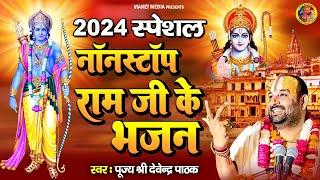 2024 स्पेशल : नॉनस्टॉप राम जी के भजन | Shri Ram Bhajan | New Ram Ji Bhajan | Superhit Ram Songs