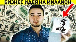 Как парень поднял 100 миллионов на туалетной бумаге! Смотри и учись !